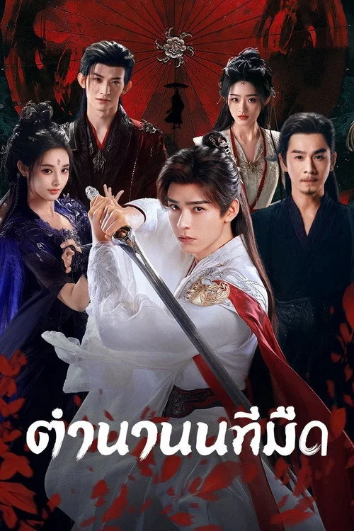 Blood River ตำนานนทีมืด (2025) พากย์ไทย ซับไทย EP.1-38 (จบ)