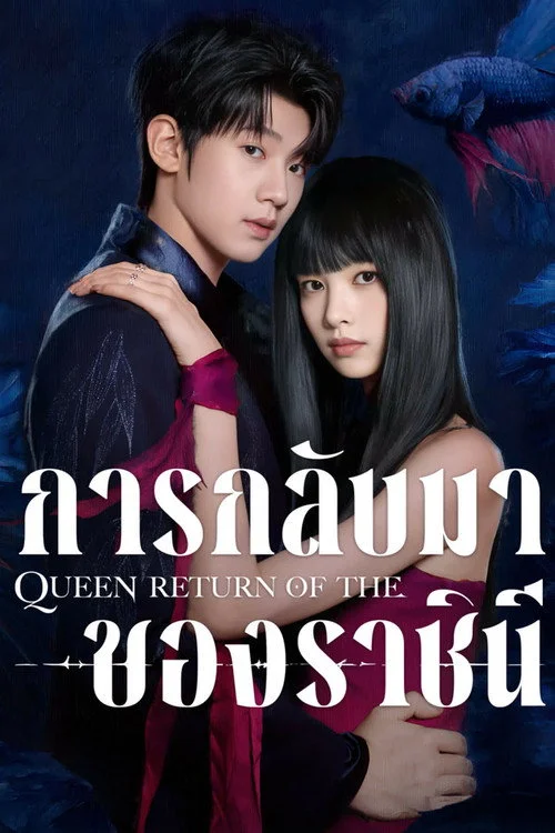 Return of the Queen การกลับมาของราชินี (2025) พากย์ไทย ซับไย EP.1-24 (จบ) Poster