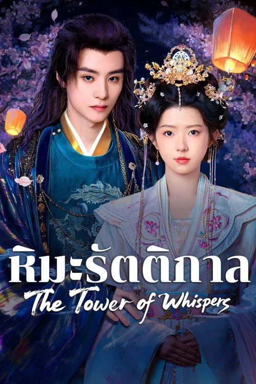 The Tower of Whispers หิมะรัตติกาล (2025) พากย์ไทย EP.1-24 (จบ) Poster