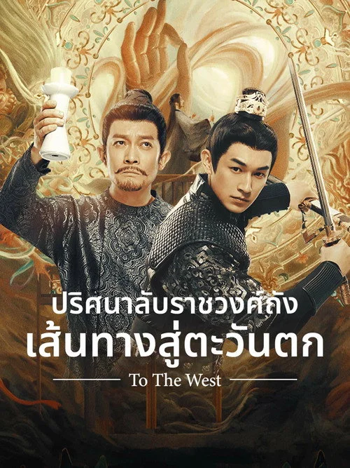 Strange Tales of Tang Dynasty III ปริศนาลับราชวงศ์ถัง ณ​ ฉางอัน (2025) พากย์ไทย EP.1-40 Poster