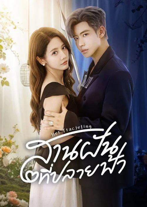 Her Trajecting สานฝันที่ปลายฟ้า (2025) พากย์ไทย  EP.1-31 (จบ) Poster