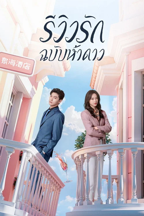 The Quirky and The Charming รีวิวรักฉบับห้าดาว (2025) พากย์ไทย EP.1-20 (จบ) Poster