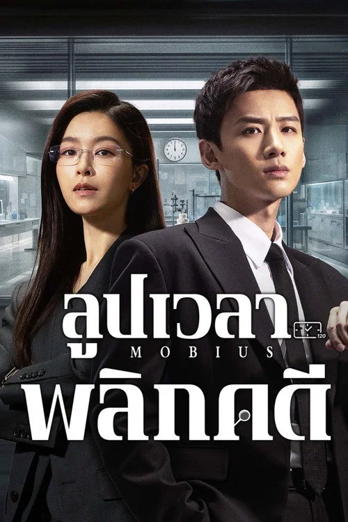 Mobius ลูปเวลาพลิกคดี (2025) พากย์ไทย ซับไทย EP.1-16 (จบ) Poster