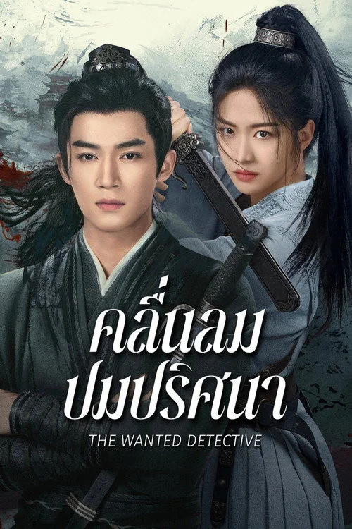 The Wanted Detective คลื่นลมปมปริศนา (2025) พากย์ไทย EP.1-36 (จบ)