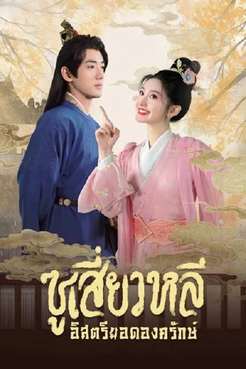 Sword bearing Guard Su Xiaoli ซูเสี่ยวหลี อิสตรียอดองครักษ์ (2024) พากย์ไทย EP.1-24 (จบ) Poster