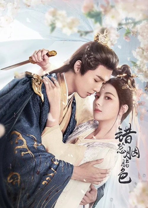 The Prisoner of Love ห้วงรักลิขิตแค้น (2025) พากย์ไทย EP.1-24 (จบ) Poster