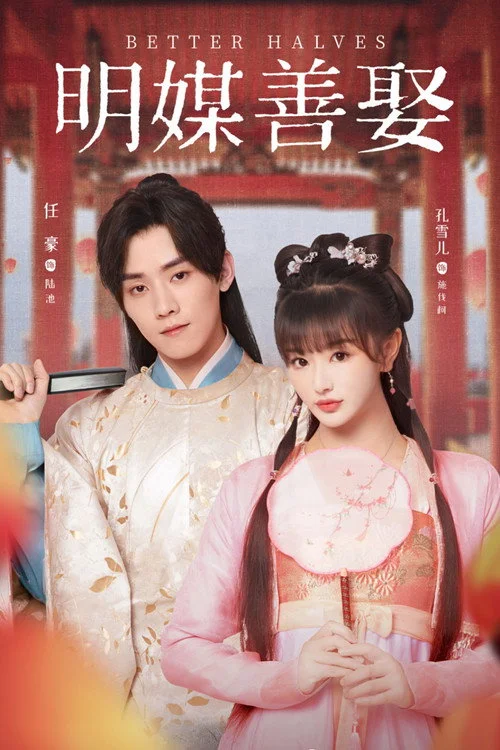 Better Halves แม่สื่อจอมจุ้นวุ่นป่วนรัก (2025) พากย์ไทย EP.1-24 (จบ)