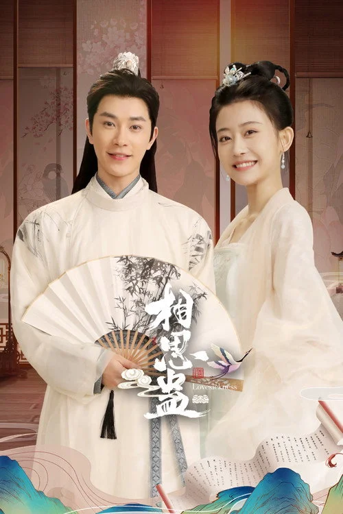 Lovesickness ข้ามเวลาเยียวยาหัวใจ (2024) พากย์ไทย EP.1-24 (จบ) Poster