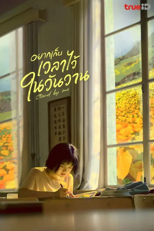 Stand by Me อยากเก็บเวลาไว้ในวันวาน (2023) พากย์ไทย ซับไทย EP.1-31 (จบ) Poster