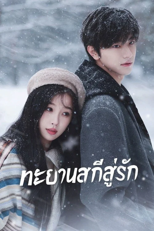 Ski into Love ทะยานสกีสู่รัก (2025) พากย์ไทย ซับไทย EP.1-23 (จบ) Poster