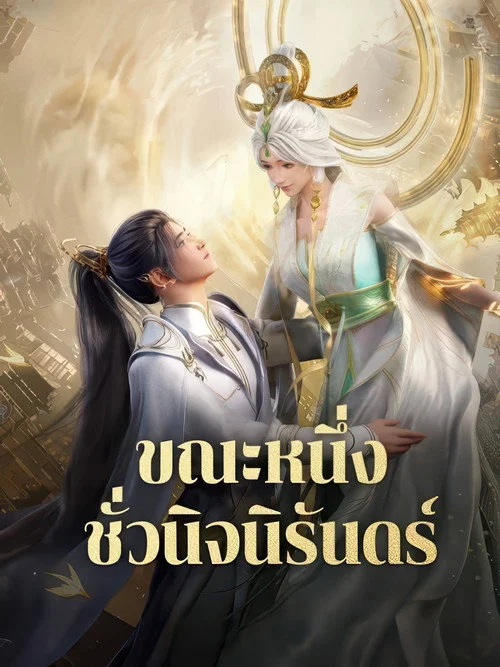 A Moment But Forever ขณะหนึ่งชั่วนิจนิรันดร์ (2025) พากย์ไทย ซับไทย EP.1-14 Poster