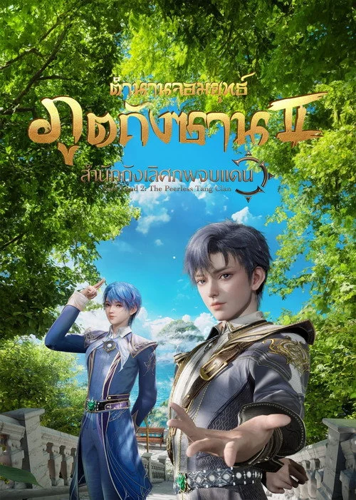 The Land of Warriors ตำนานจอมยุทธ์ภูตถังซาน 2 (2024) พากย์ไทย ซับไทย EP.1-182 Poster