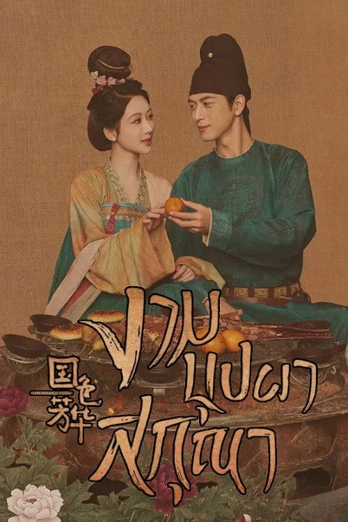 Flourished Peony งามบุปผาสกุณา (2025) พากย์ไทย ซับไทย EP.1-56 (จบ) Poster