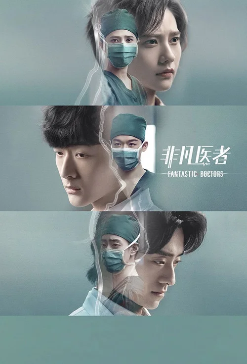 Fantastic Doctors เฉินฮุย คุณหมอหัวใจอัจฉริยะ (2023) พากย์ไทย ซับไทย EP.1-16 (จบ) Poster