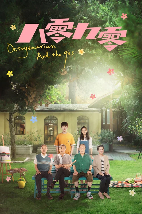 Octogenarian and the 90s คนอลวน วัยอลเวง (2026) พากย์ไทย ซับไทย EP.1-43 (จบ) Poster