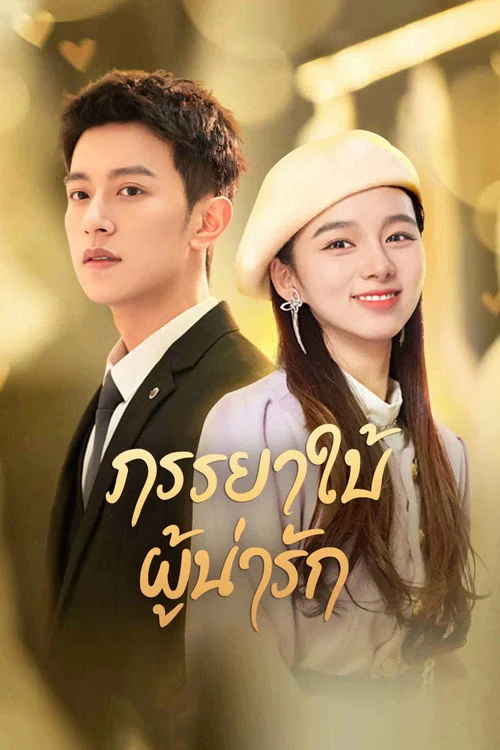 My Lovely Wife ภรรยาใบ้ผู้น่ารัก (2023) พากย์ไทย ซับไทย EP.1-22 (จบ) Poster