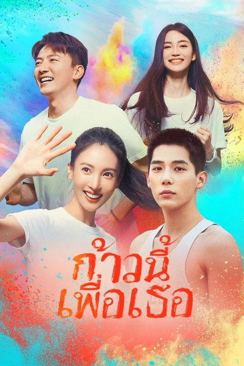 Falling into You ก้าวนี้เพื่อเธอ (2022) พากย์ไทย EP.1-26 (จบ) Poster