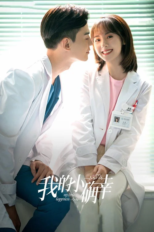 My Little Happiness สุขเล็ก ๆ ที่เรียกว่าเธอ (2021) พากย์ไทย EP.1-28 (จบ) Poster