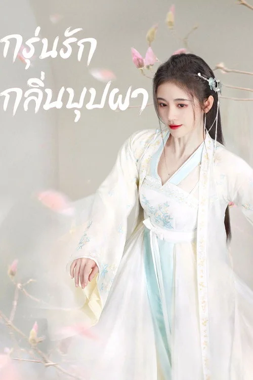 The Blooms at Ruyi Pavilion กรุ่นรักกลิ่นบุปผา (2020) พากย์ไทย EP.1-40 (จบ) Poster