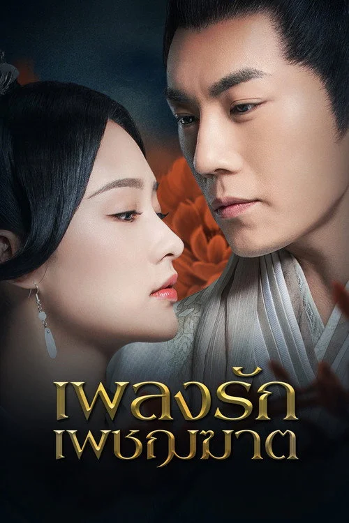 The Song of Glory เพลงรักเพชฌฆาต (2020) พากย์ไทย EP.1-53 (จบ) Poster