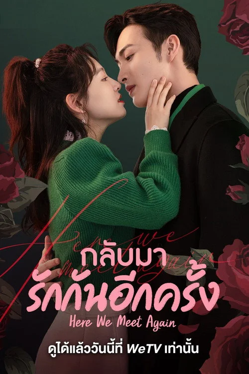 Here We Meet Again กลับมารักกันอีกครั้ง (2023) พากย์ไทย EP.1-32 (จบ) Poster