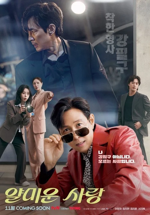 Nice to Not Meet You ยินดีที่ไม่รู้จัก (2025) พากย์ไทย ซับไทย EP.1-16 (จบ) Poster