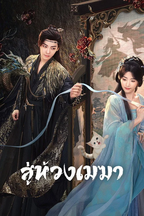 Love in The Clouds สู่ห้วงเมฆา (2025) พากย์ไทย EP.1-36 (จบ) Poster