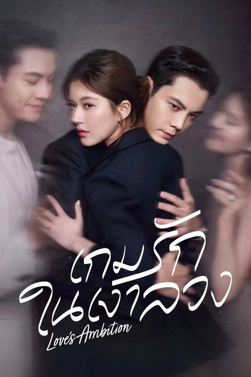 Loves Ambition เกมรักในเงาลวง (2025) พากย์ไทย EP.1-32 (จบ) Poster
