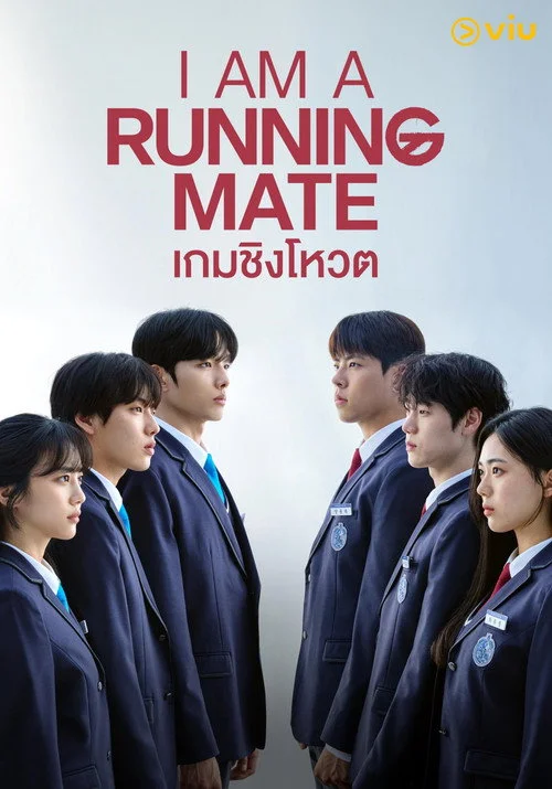 I Am A Running Mate เกมชิงโหวต (2025) พากย์ไทย EP.1-8 (จบ) Poster
