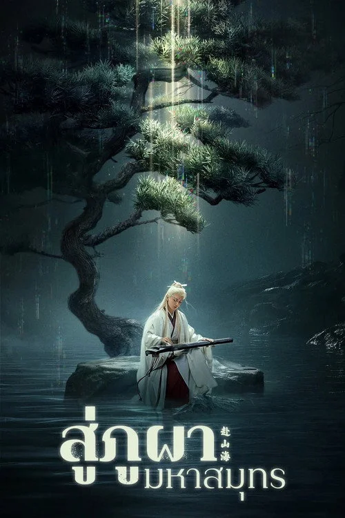The Journey of Legend สู่ภูผามหาสมุทร (2025) พากย์ไทย EP.1-40 (จบ) Poster