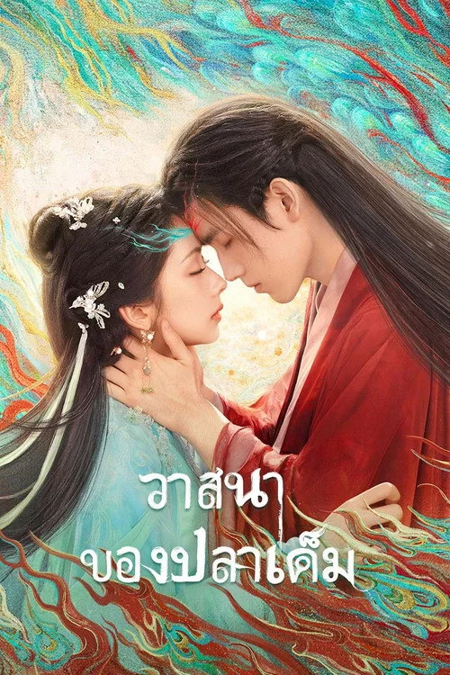 When Destiny Brings the Demon วาสนาของปลาเค็ม (2025) พากย์ไทย EP.1-33 (จบ) Poster