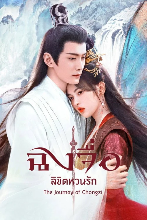 The Journey of Chong Zi ฉงจื่อลิขิตหวนรัก (2023) พากย์ไทย EP.1-40 (จบ) Poster