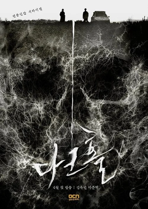 Dark Hole หลุมดำมหันตภัย (2021) พากย์ไทย EP.1-12 (จบ) Poster