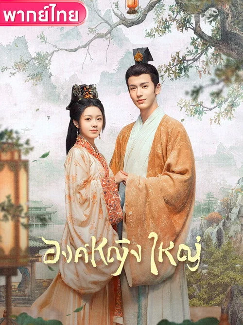 The Princess Royal องค์หญิงใหญ่ (2024) พากย์ไทย EP.1-40 (จบ) Poster