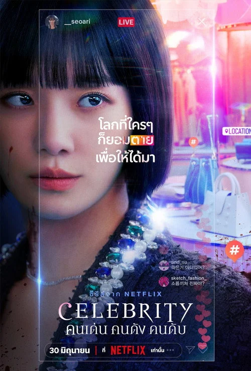 Celebrity คนเด่น คนดัง คนดับ (2023) พากย์ไทย EP.1-12 (จบ) Poster