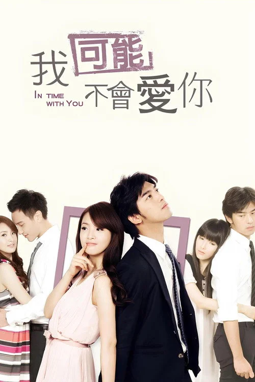 我可能不會愛你 (2011) พากย์ไทย EP.1-24 (จบ)