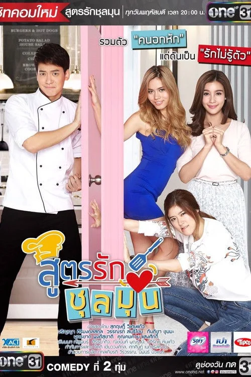สูตรรักชุลมุน สูตรรักชุลมุน สูตรรักชุลมุน (2016) พากย์ไทย EP.1-24 (จบ) Poster