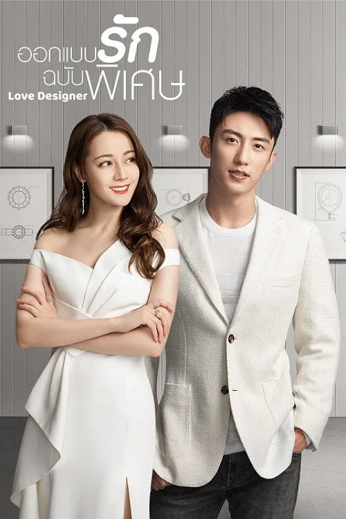 幸福，触手可及！ ออกแบบรักฉบับพิเศษ (2020) พากย์ไทย EP.1-45 (จบ) Poster
