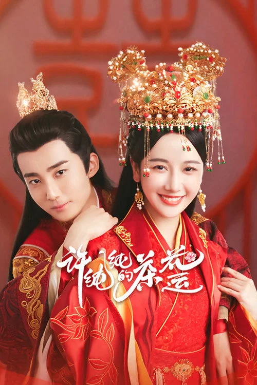 许纯纯的茶花运 รักวุ่น ๆ กับคุณชายขายชา (2021) พากย์ไทย EP.1-24 (จบ) Poster