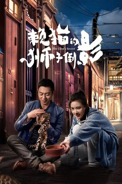 赖猫的狮子倒影 ความลับของสิงโต (2021) พากย์ไทย EP.1-33 (จบ)