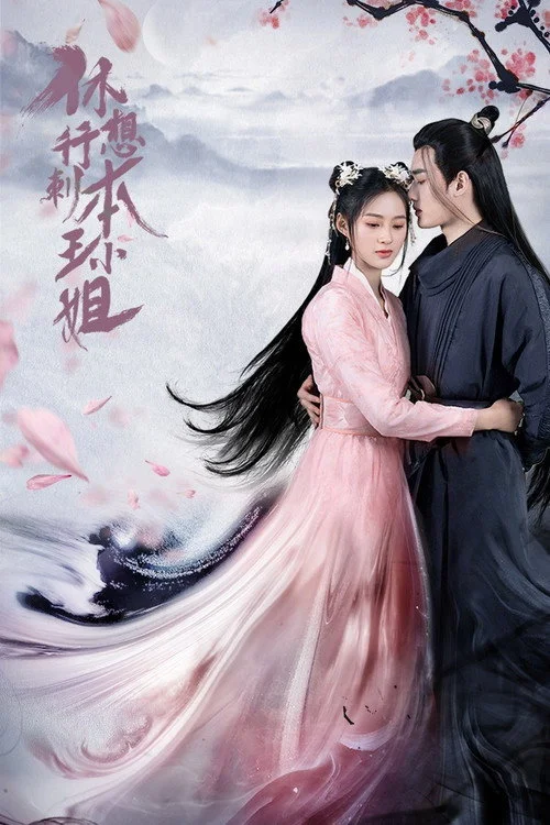 休想行刺本王小姐 ในวันที่ฉันกลายเป็นอ๋องหญิง (2022) พากย์ไทย EP.1-24 (จบ) Poster