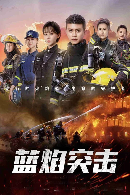 蓝焰突击 เปลวไฟสีน้ำเงิน (2022) พากย์ไทย EP.1-33 (จบ) Poster