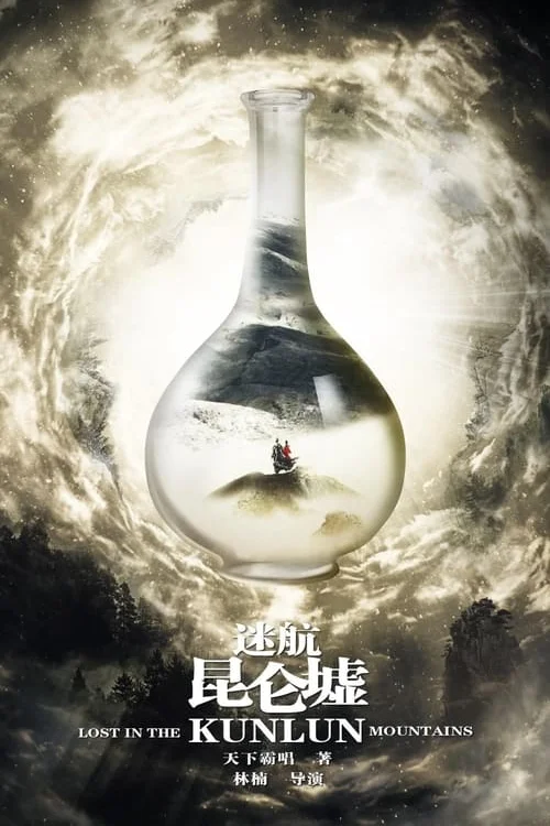迷航昆仑墟 ปริศนาแห่งคุนหลุน (2022) พากย์ไทย EP.1-36 (จบ)
