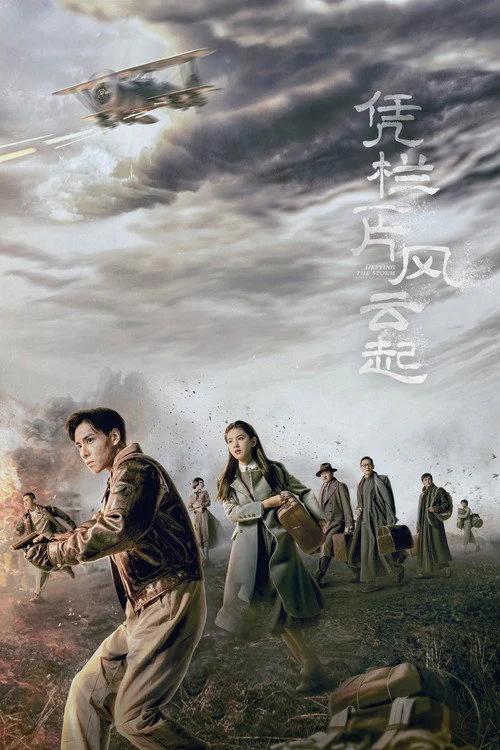 凭栏一片风云起 ล่าสุดขอบเวหา (2022) พากย์ไทย EP.1-40 (จบ) Poster