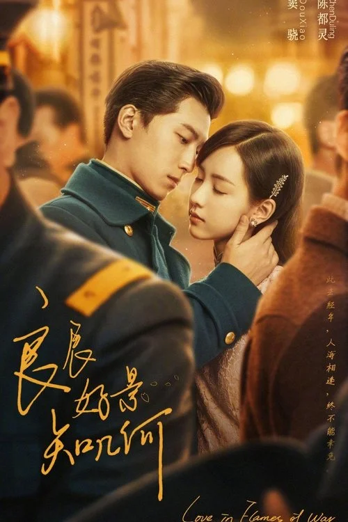 良辰好景知几何 บ่วงรักเพลิงสงคราม (2022) พากย์ไทย EP.1-43 (จบ) Poster