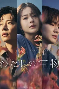 เหนือรักแลกปรารถนา (2023) My Precious พากย์ไทย EP1-10 Poster