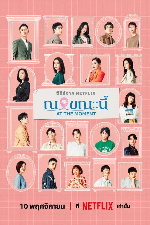 此時此刻 ณ ขณะนี้ (2023) พากย์ไทย EP.1-10 (จบ)