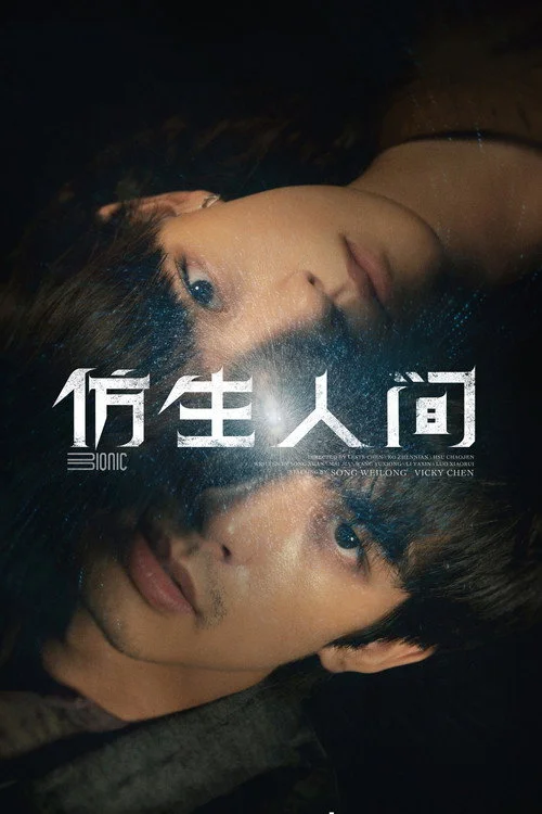 仿生人间 ไขคดีปริศนามนุษย์ไบโอนิค (2023) พากย์ไทย EP.1-12 (จบ)