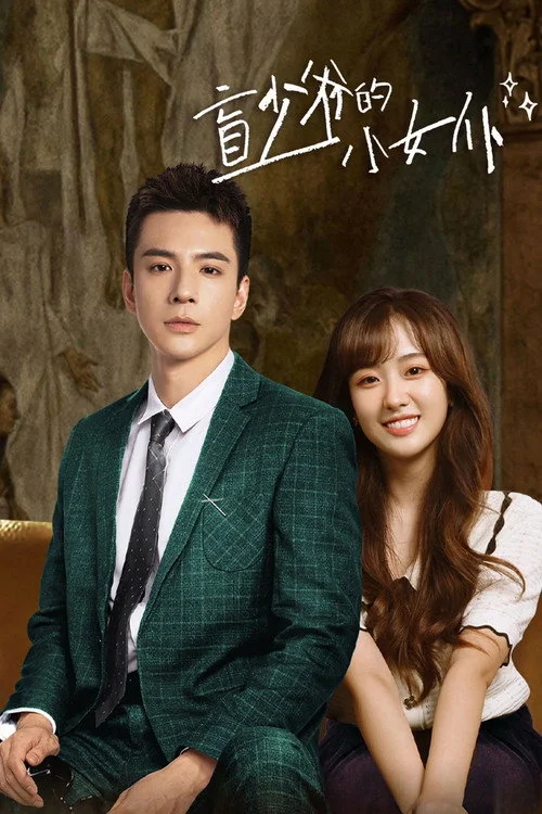盲少爷的小女仆 สาวใช้เจี๋ยมเจี้ยมของคุณชายตาบอด (2023) พากย์ไทย EP.1-15 (จบ) Poster