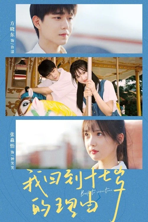 我回到十七岁的理由 อีกครั้งก็ยังแจ๋ว (2023) พากย์ไทย EP.1-25 (จบ)